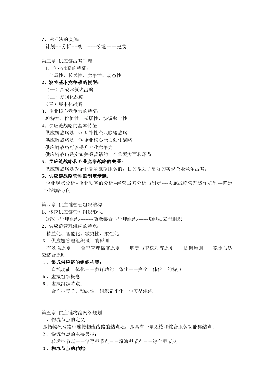 供应链管理 总复习资料_第2页