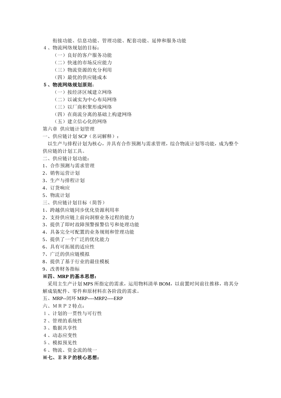 供应链管理 总复习资料_第3页