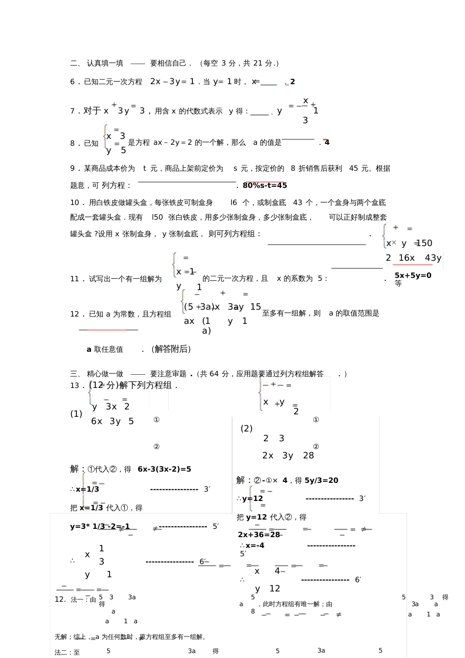 七年级数学《二元一次方程组》单元测试卷[共5页]_第2页