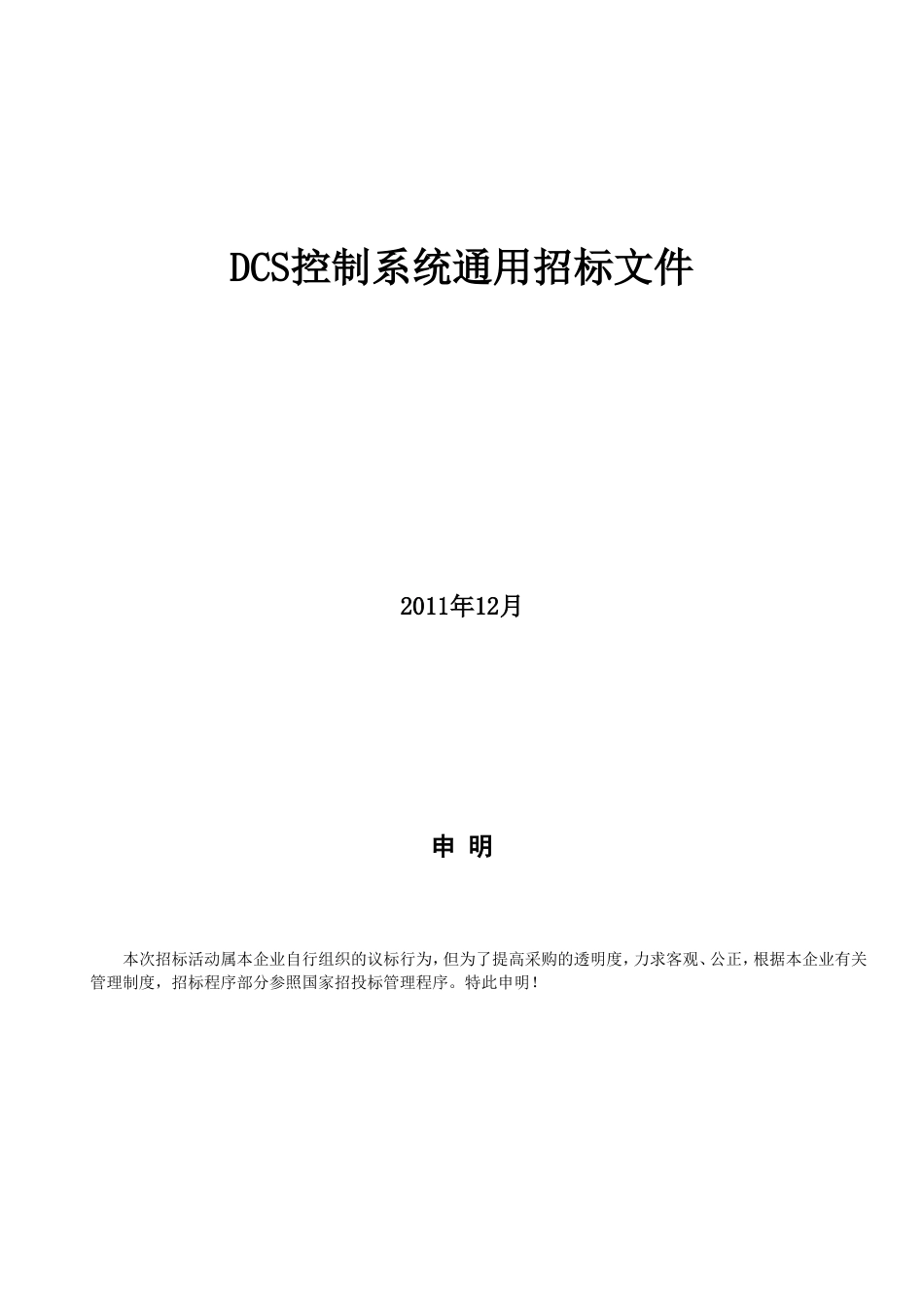 DCS通用招标文件_第1页