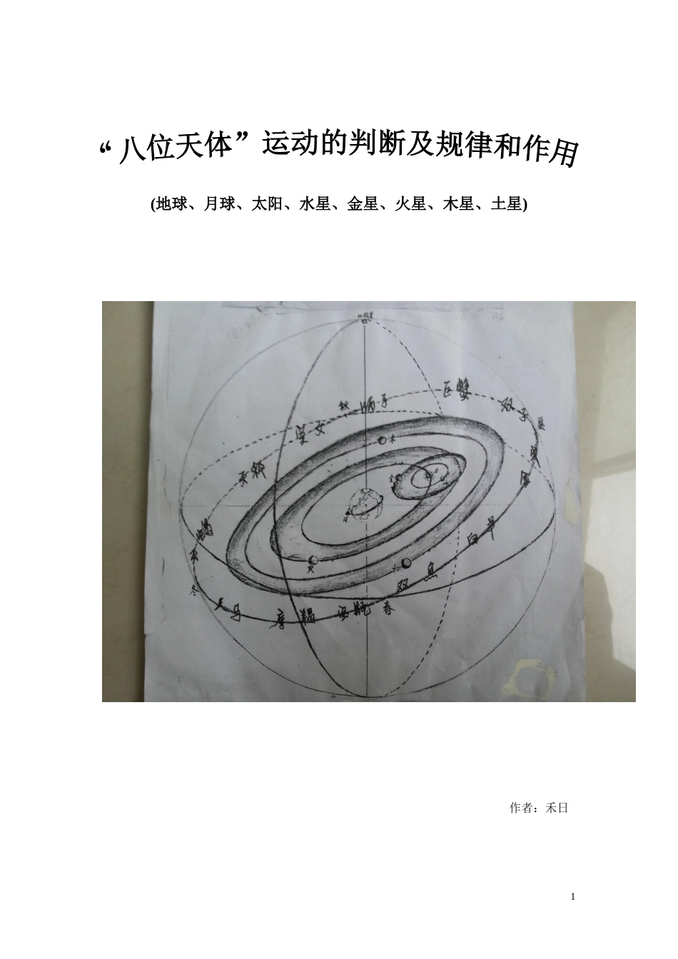 八位天体运动的判断及规律和作用_第1页