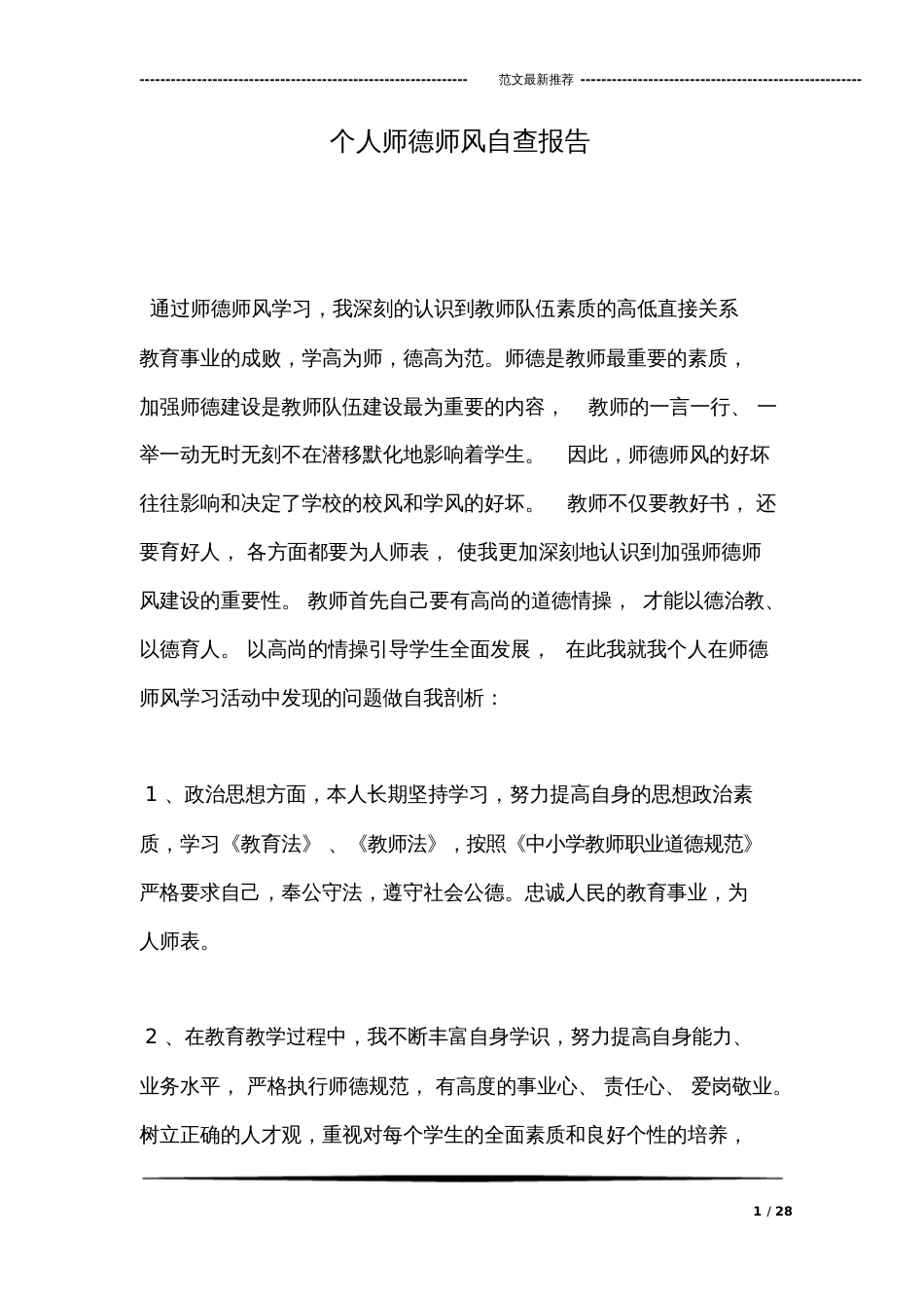 个人师德师风自查报告[共28页]_第1页