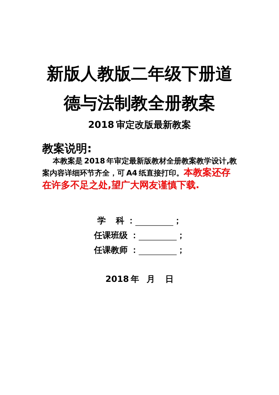 2018春人教版二年级下册道德与法治全册教案[共24页]_第1页