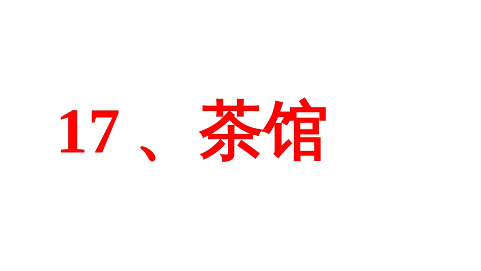 《茶馆》全文分析解析[共52页]_第1页