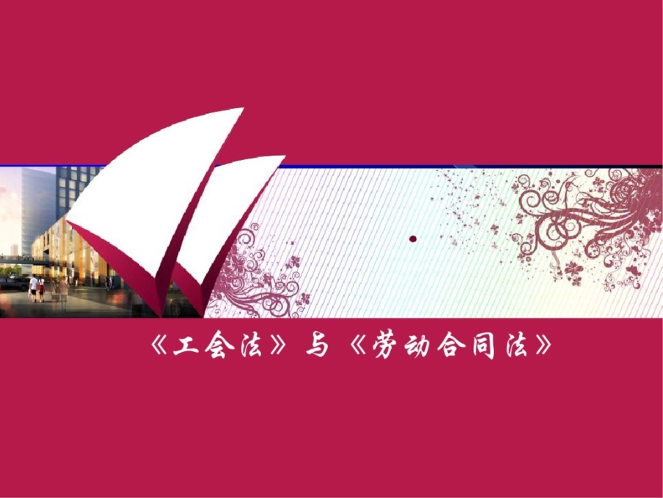 《工会法》与《劳动合同法》ppt课件91p_第1页