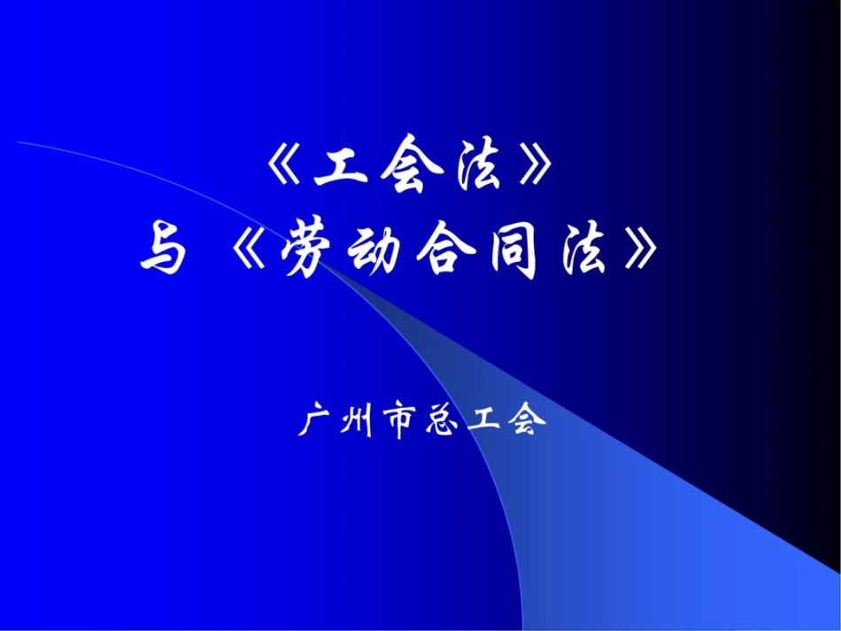 《工会法》与《劳动合同法》ppt课件91p_第2页