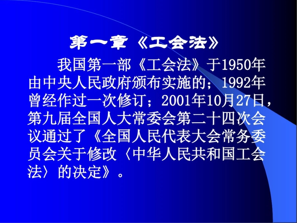 《工会法》与《劳动合同法》ppt课件91p_第3页
