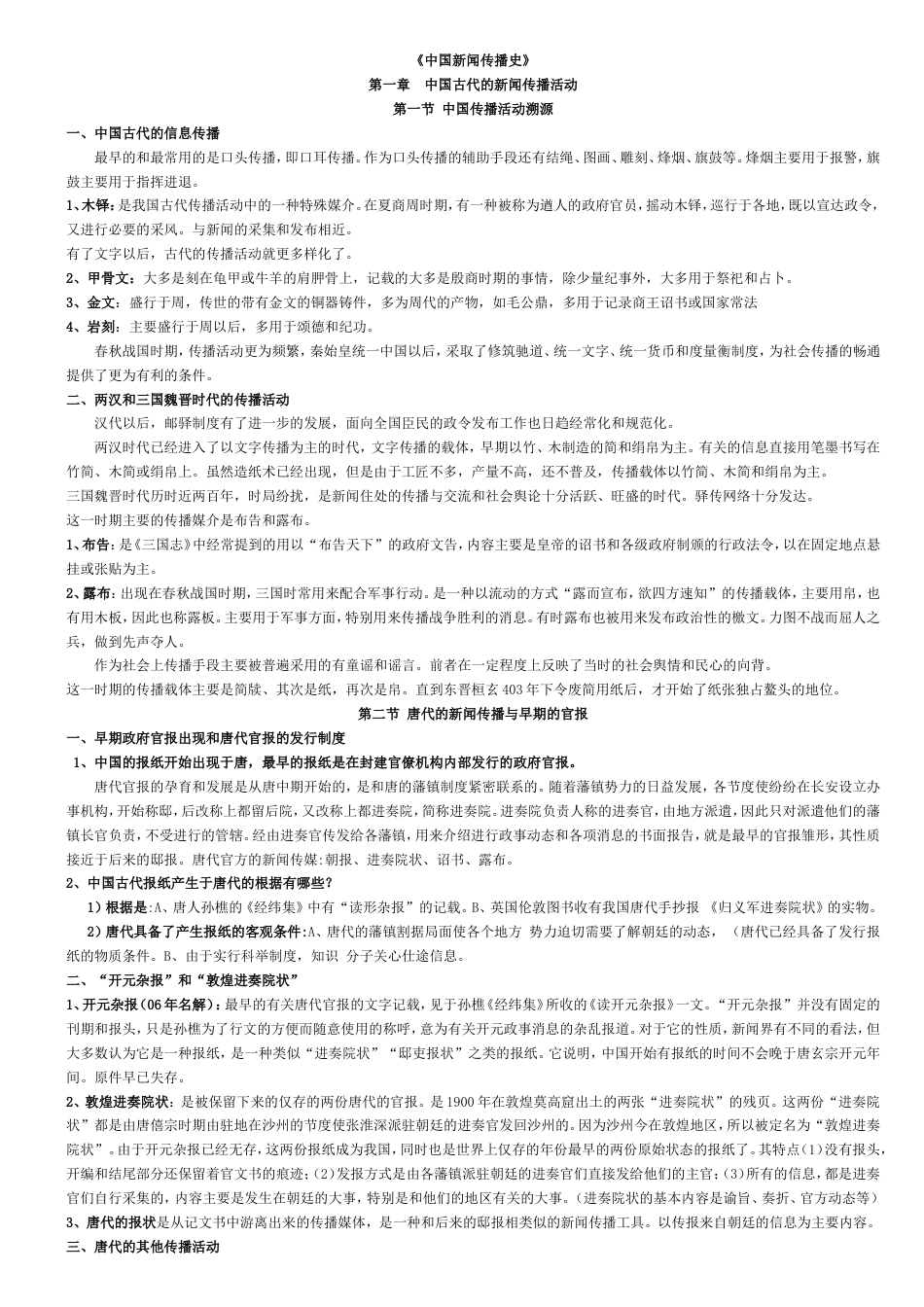 方汉奇 中国新闻传播史  复习笔记[共30页]_第1页