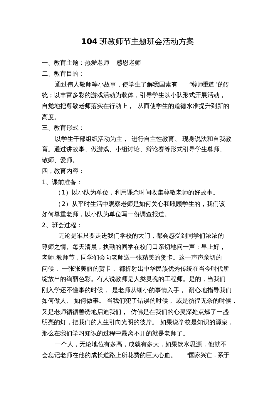 感恩教师节主题班会教案[共3页]_第1页