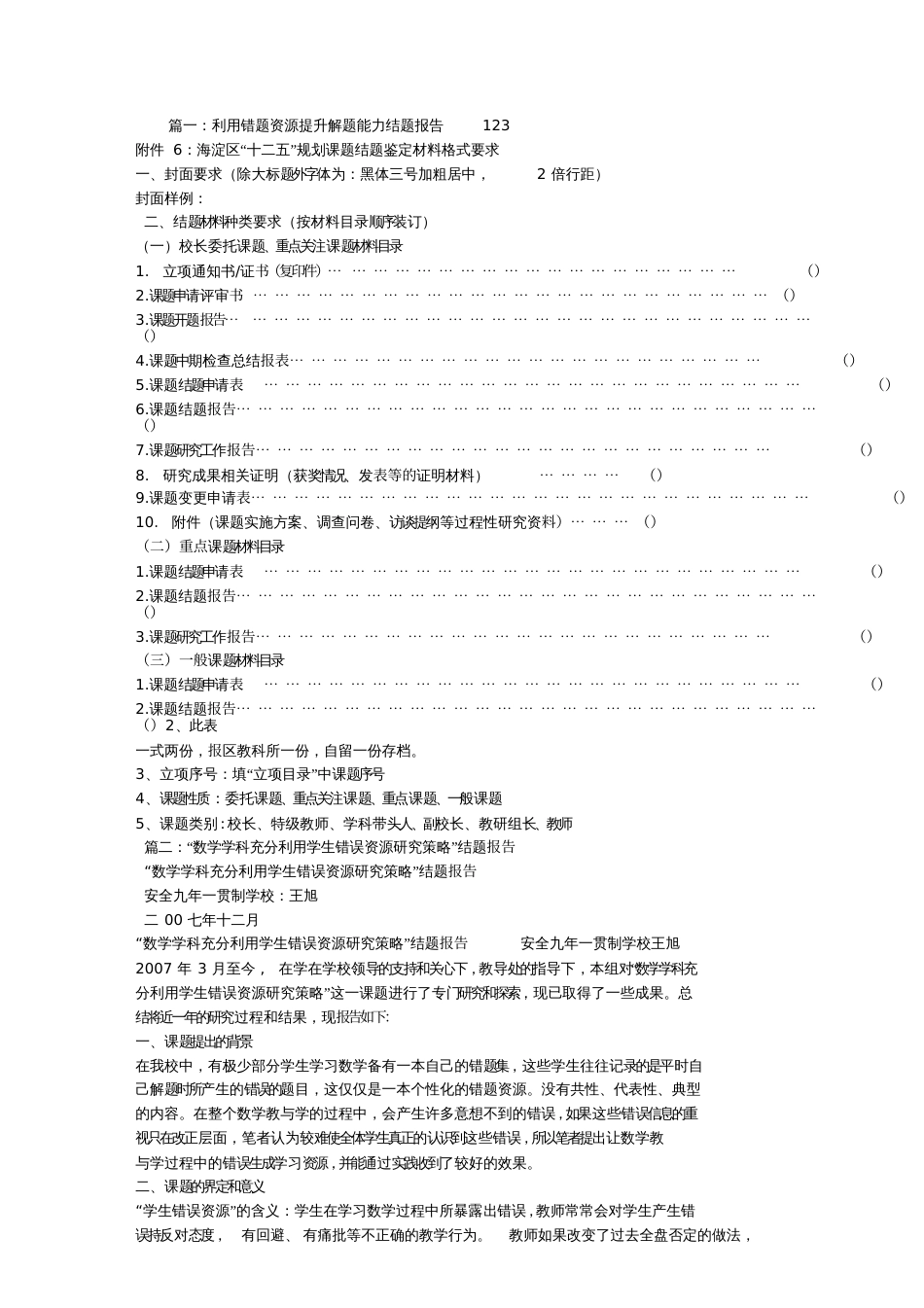 利用数学错题资源提高学生解题能力结题报告_第1页