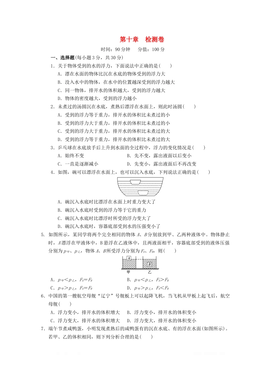 人教版初中物理八年级下册第十章浮力检测卷_第1页
