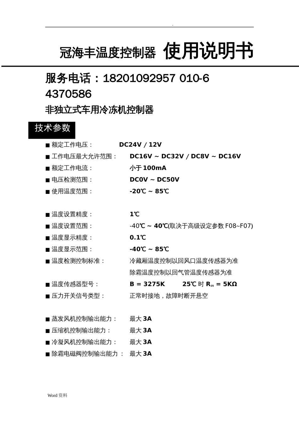 LDRP1141冷藏车控制器说明书[共16页]_第1页