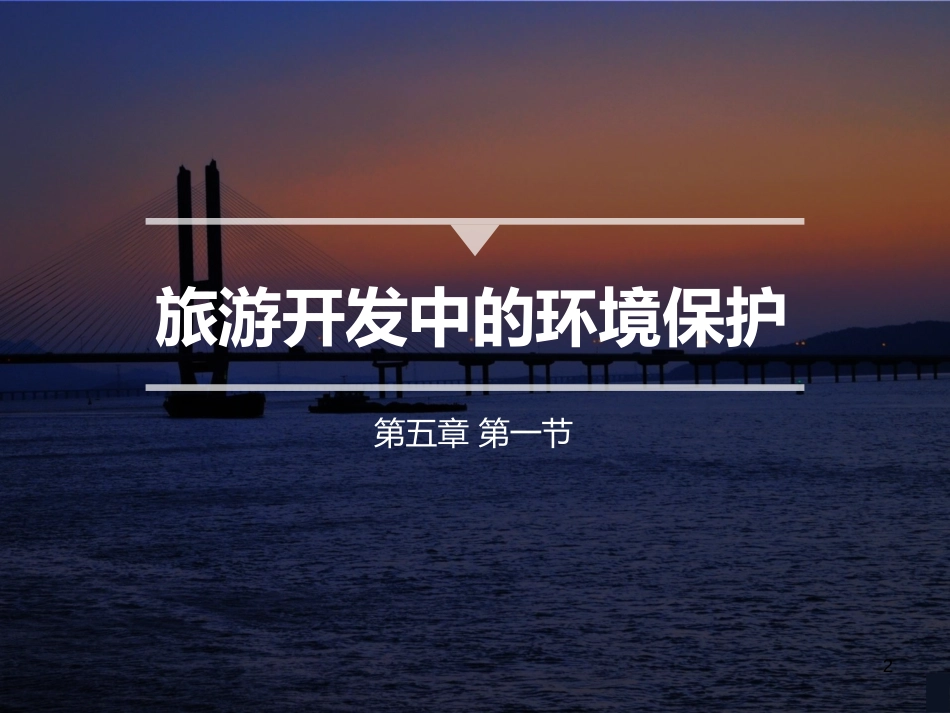 人教版高中地理选修三旅游地理第四章第二节《旅游开发中的环境保护》优质课件共57张PPT_第2页