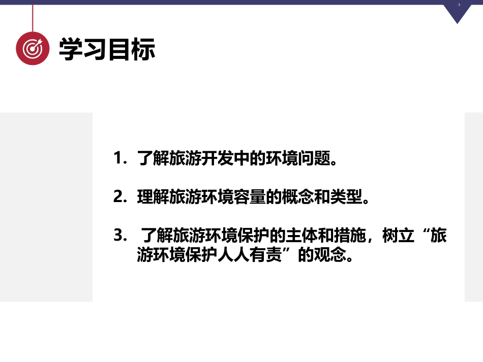 人教版高中地理选修三旅游地理第四章第二节《旅游开发中的环境保护》优质课件共57张PPT_第3页