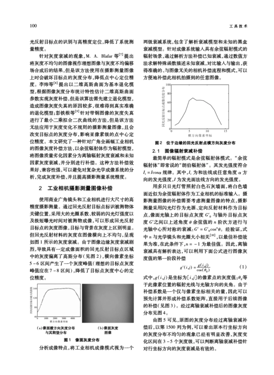 工业相机摄影测量图像补偿方法研究_第2页