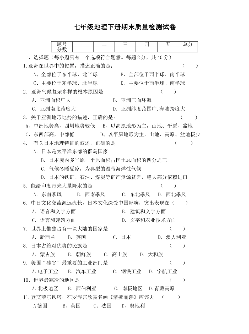 人教版七年级地理下册期末试卷及答案[共5页]_第1页
