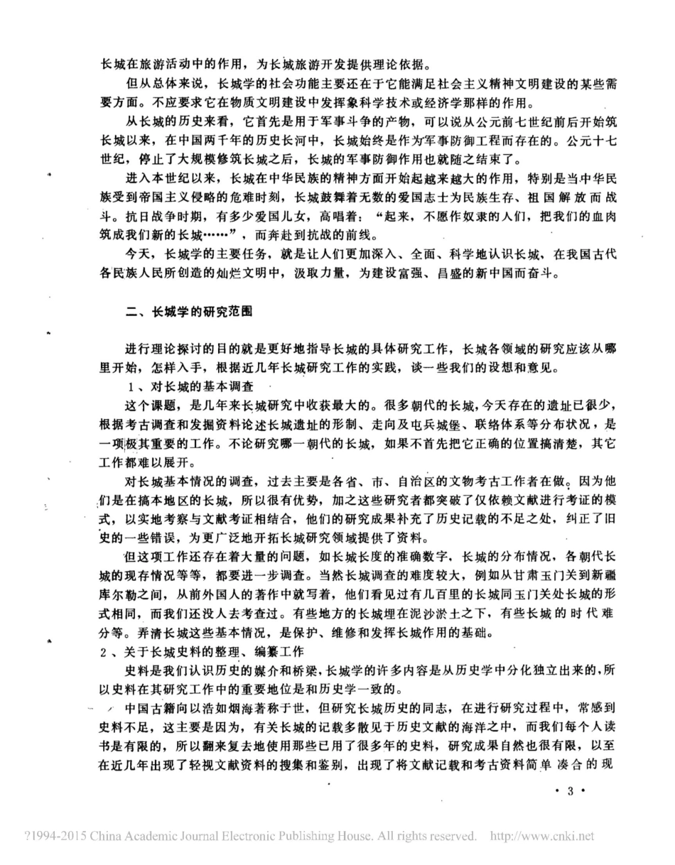 关于长城学的几个基本理论问题_第3页