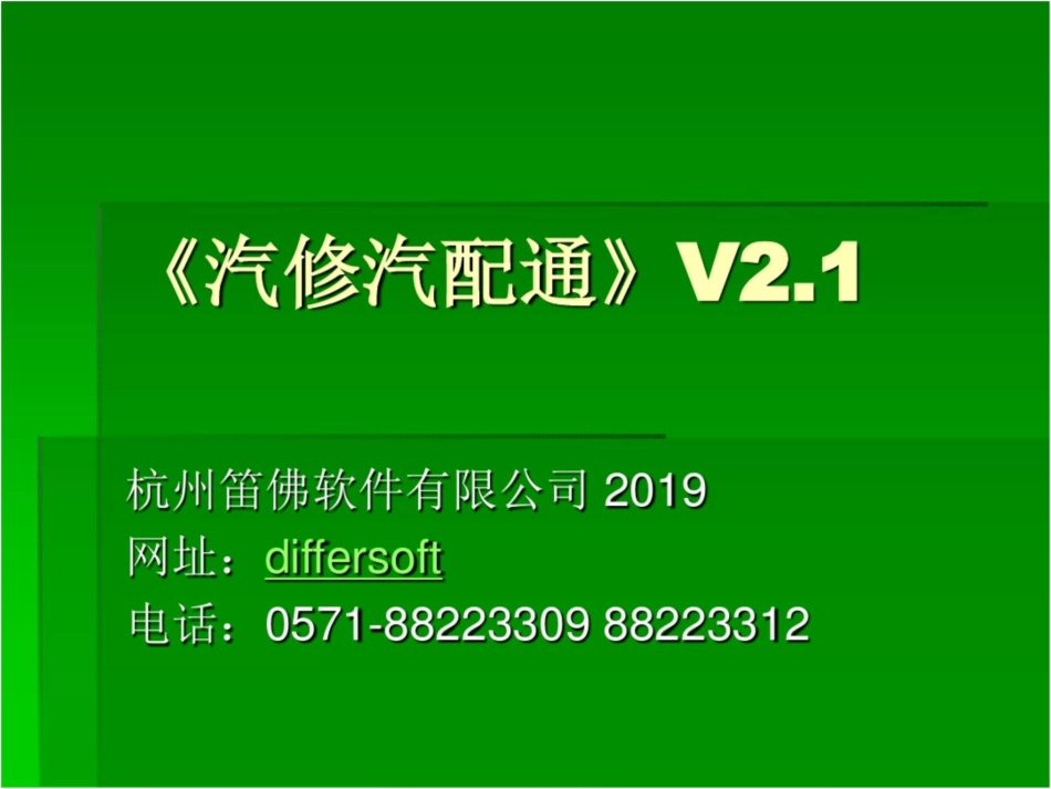 汽修汽配通V21[共15页]_第1页