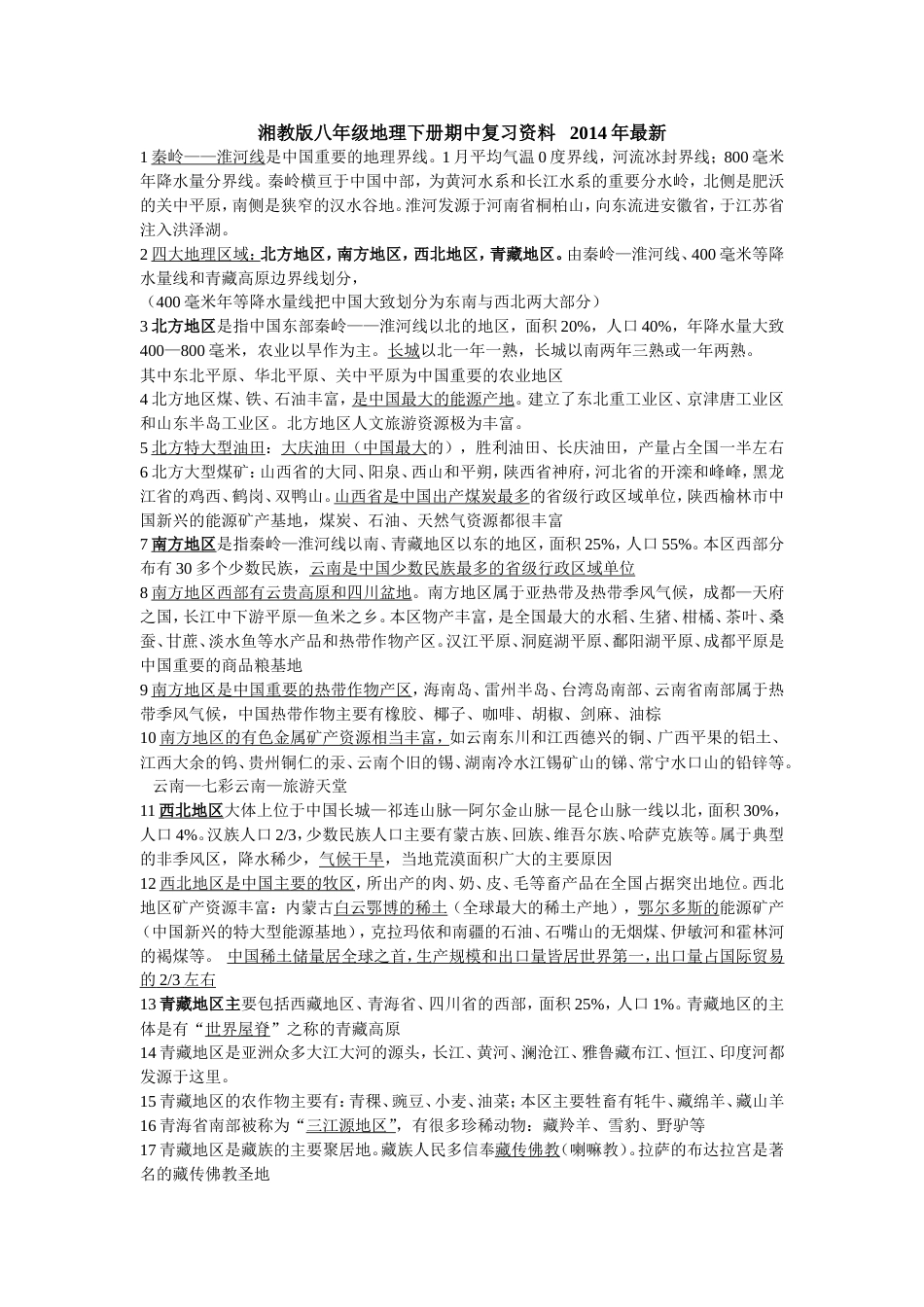 2014最新湘教版八年级地理下册期中复习资料_第1页