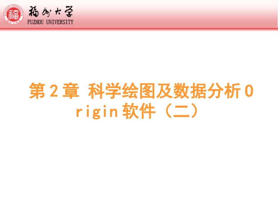 第2章科学绘图及数据分析Origin2015二_第1页