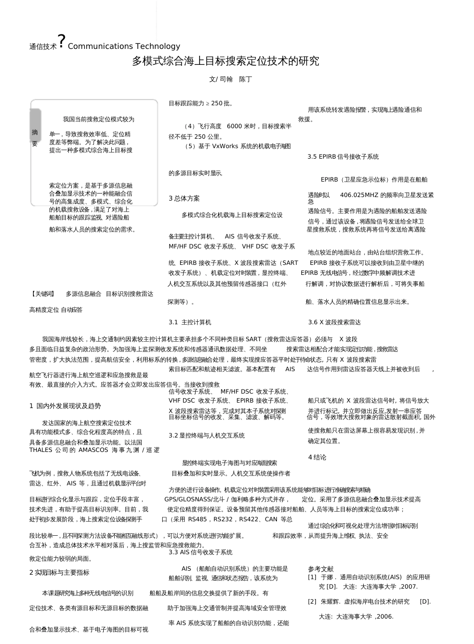 多模式综合海上目标搜索定位技术的研究国内外OA导航_第1页