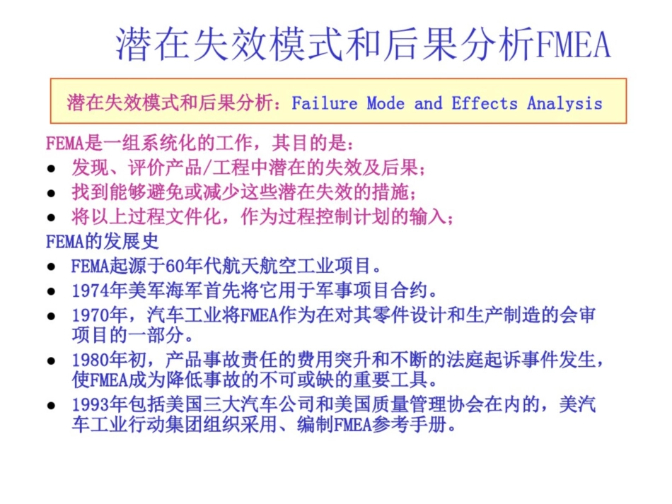 潜在失效模式与后果分析FMEA_第1页