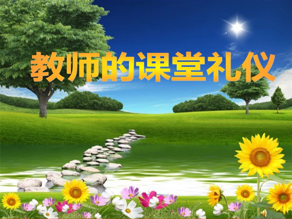 教师的课堂礼仪[共36页]_第1页