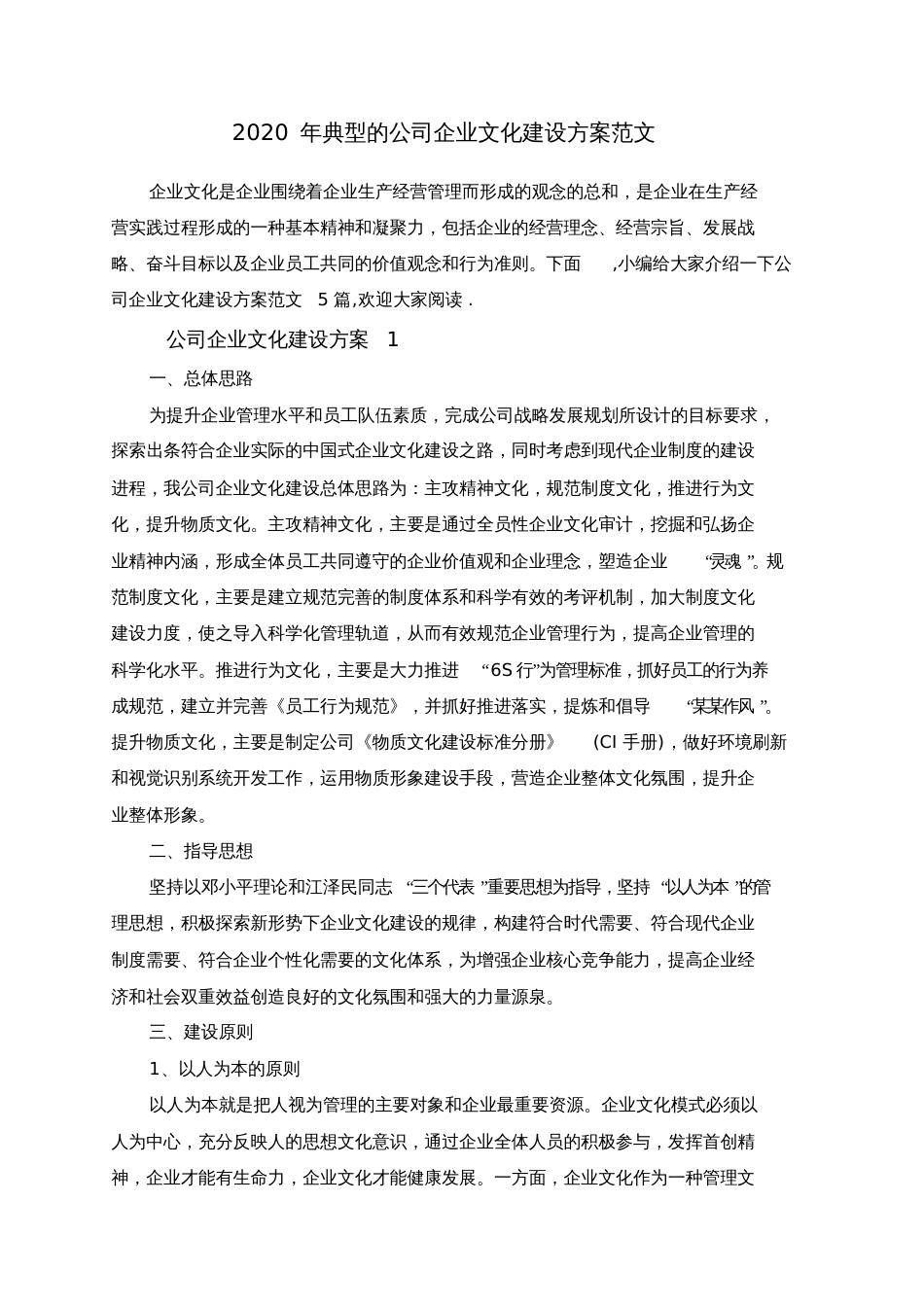 典型的公司企业文化建设方案范文_第1页