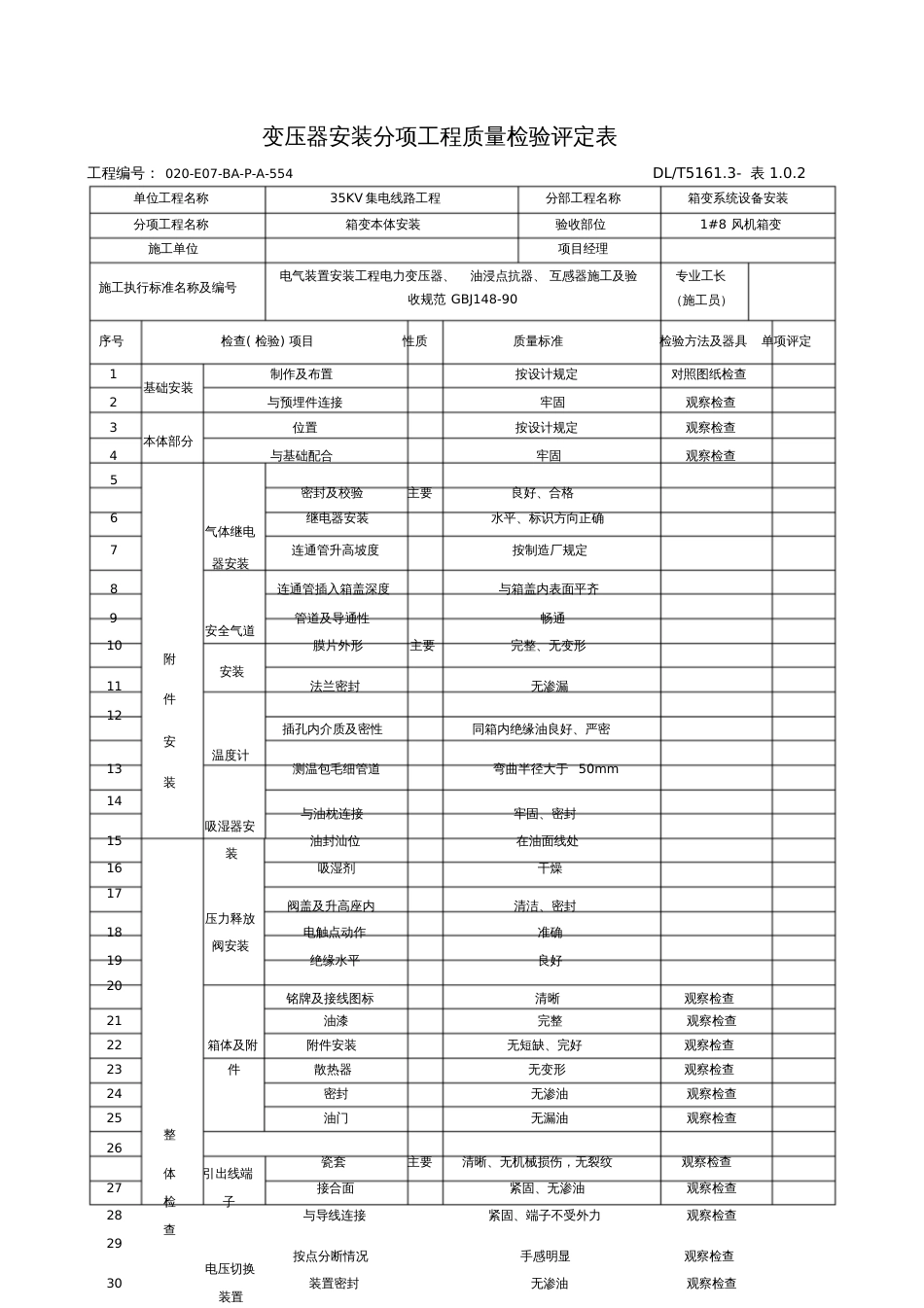 8分项工程箱式变压器安装质量检验评定表[共6页]_第1页