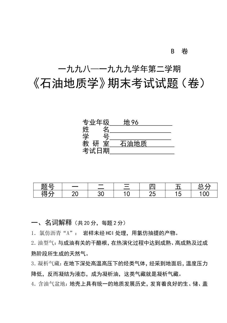 《石油地质学》试题答案[共7页]_第1页