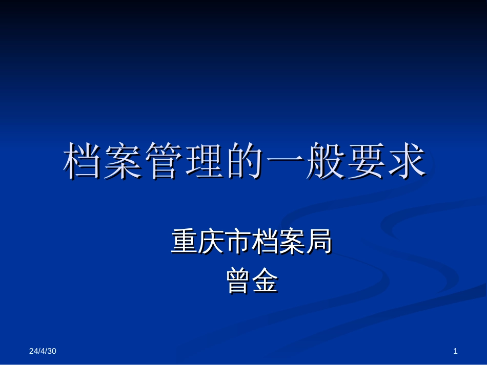 档案管理一般要求幻灯片_第1页