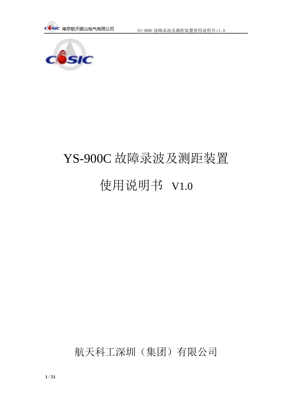 YS900C故障录波装置使用说明书V1.0—南京航天银山电气有限公司_第1页