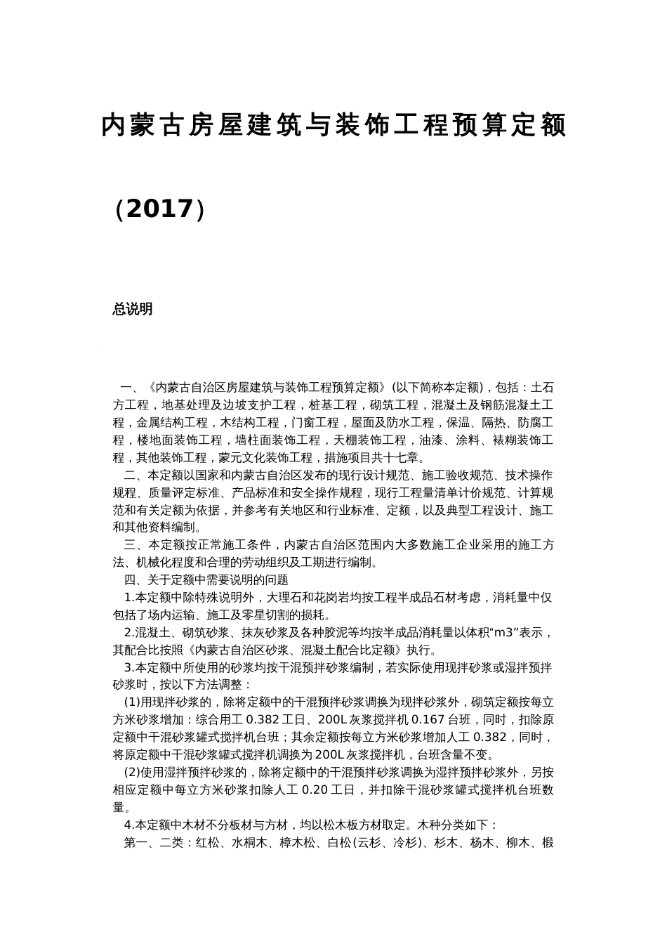 内蒙古房屋建筑与装饰工程预算定额2017_第1页