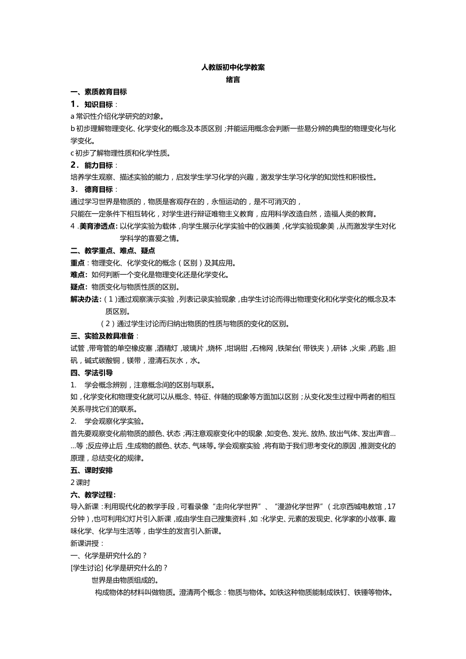 人教版初中化学教案模板_第1页