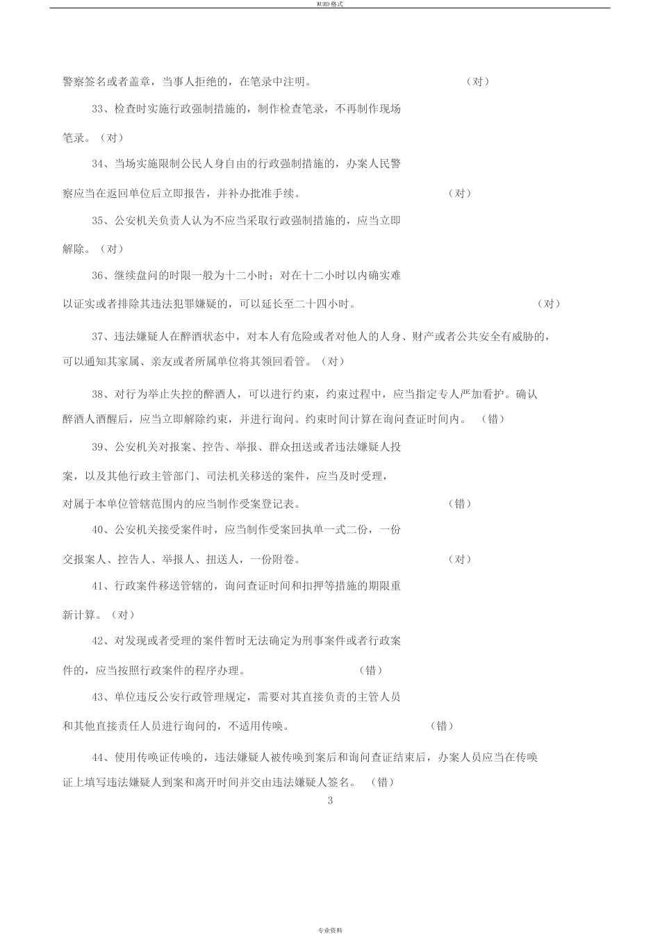 《公安机关办理行政案件程序规定》考试题库_第3页