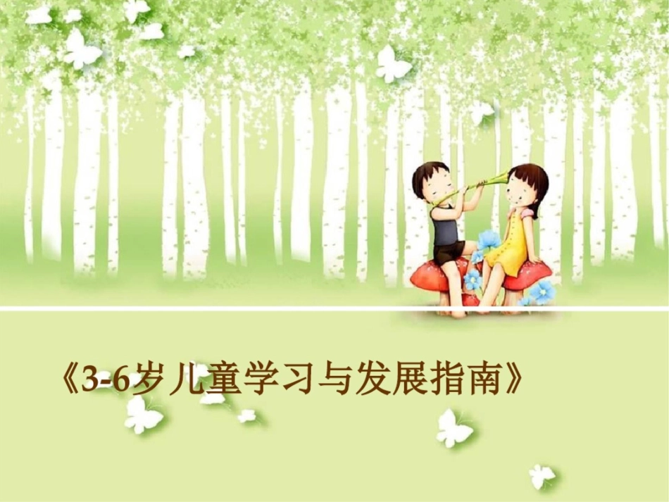 《36岁儿童学习与发展指南》解读_第1页