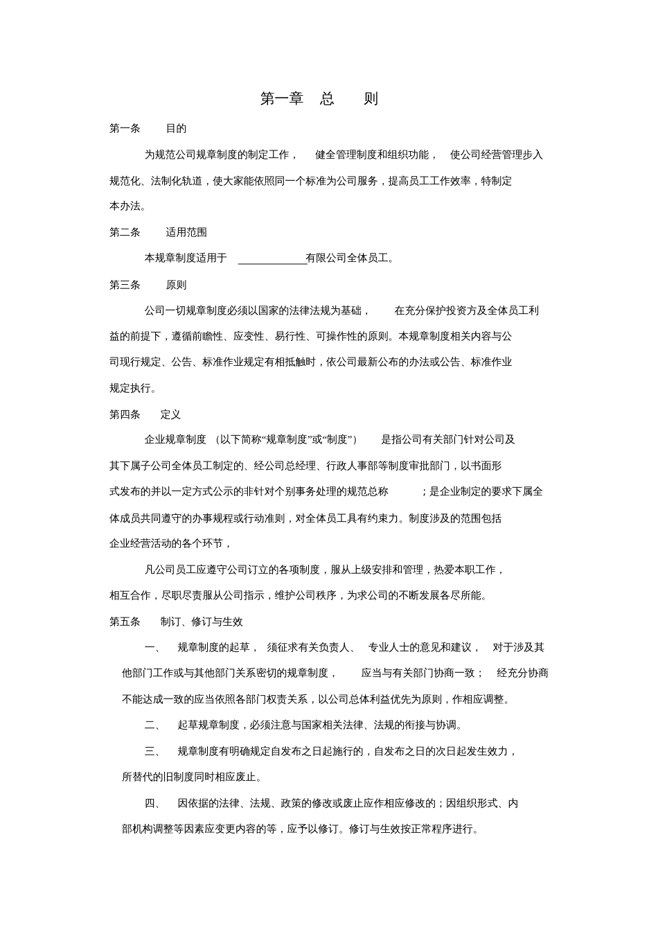 公司规章制度范本全[共8页]_第1页