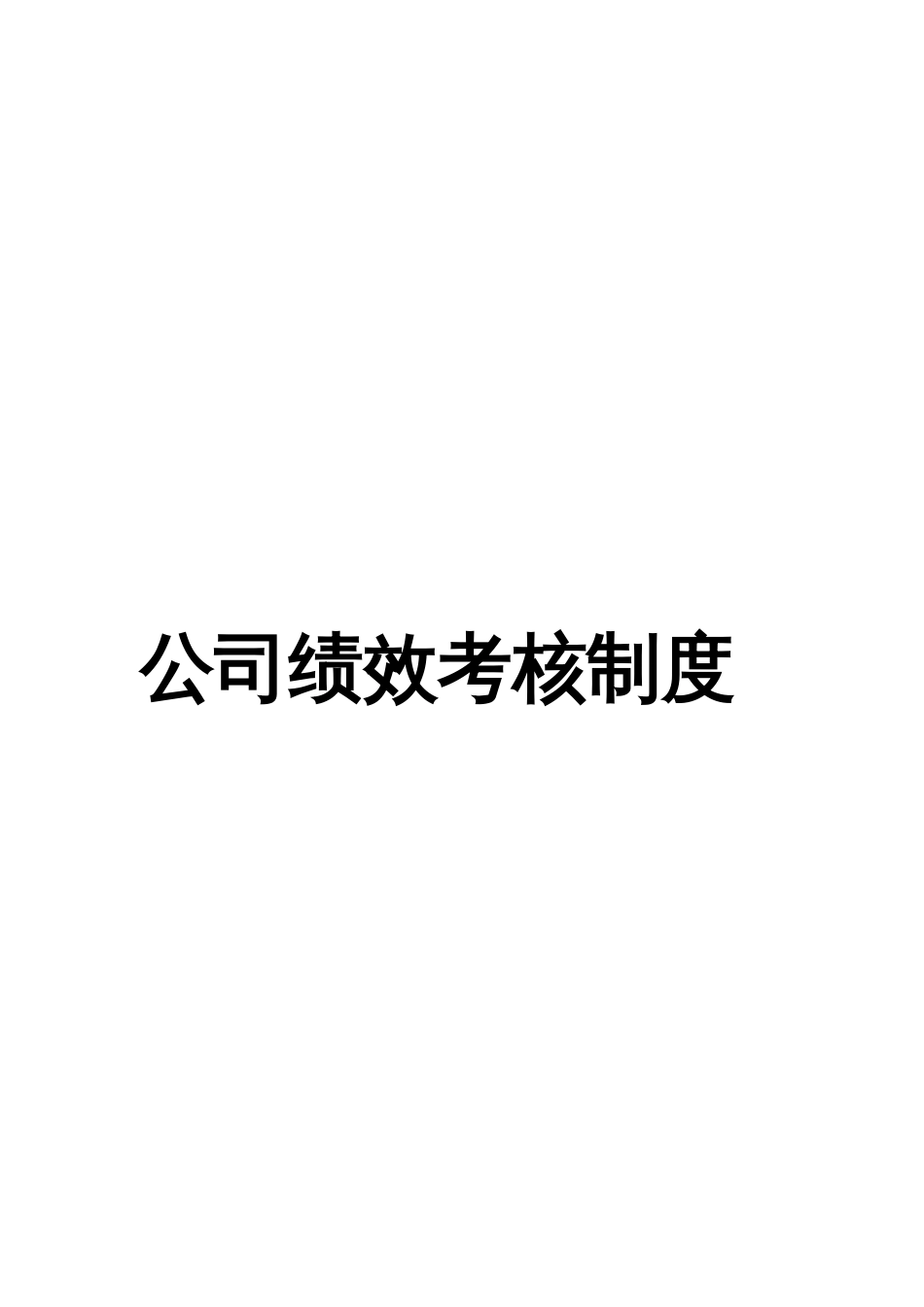 公司绩效考核制度[共36页]_第1页