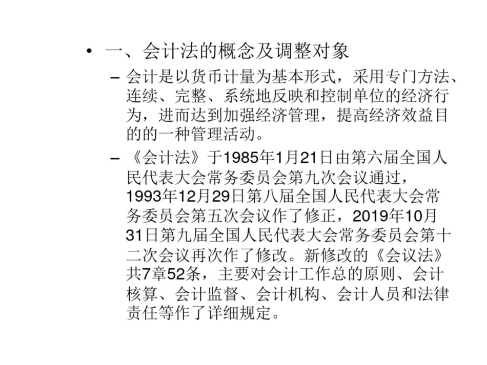 经济法课件第十四章会计法_第2页