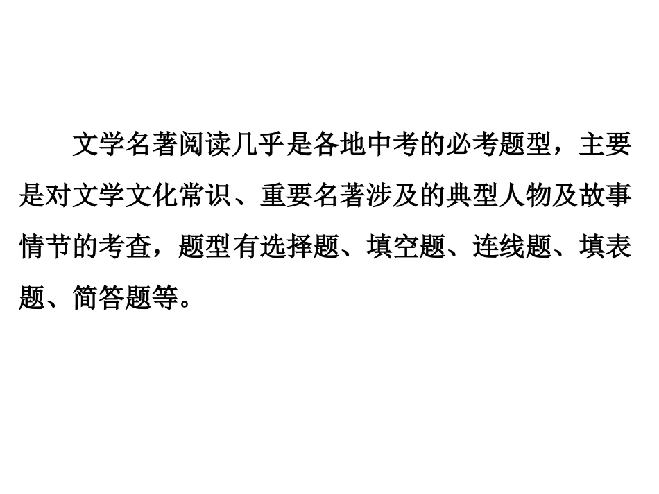 【人教版】2016中考备战策略语文课件专题六文学常识与名著阅读共147张PPT_第2页