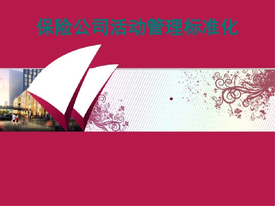保险公司活动管理标准化24页_第1页