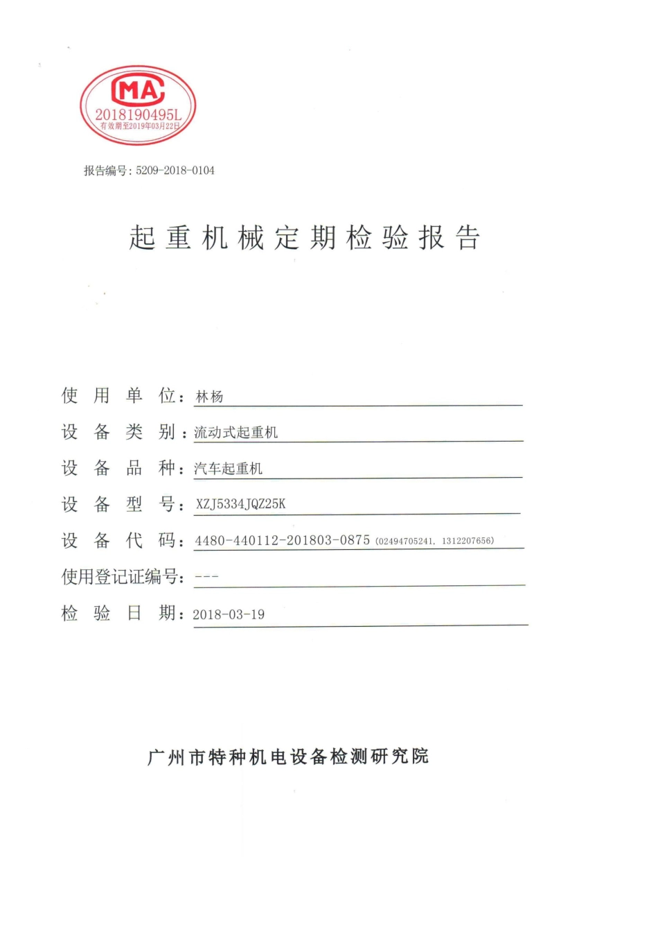 25T汽车吊检验报告[共17页]_第1页