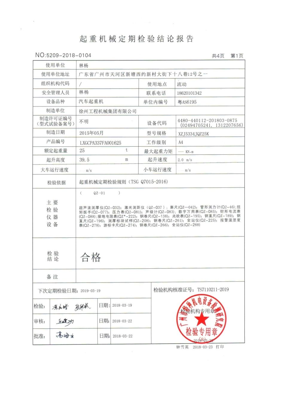 25T汽车吊检验报告[共17页]_第2页