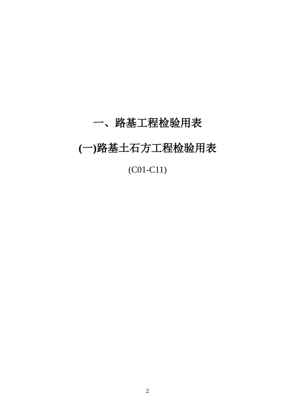 公路工程质量检验实用表格331页[共331页]_第2页