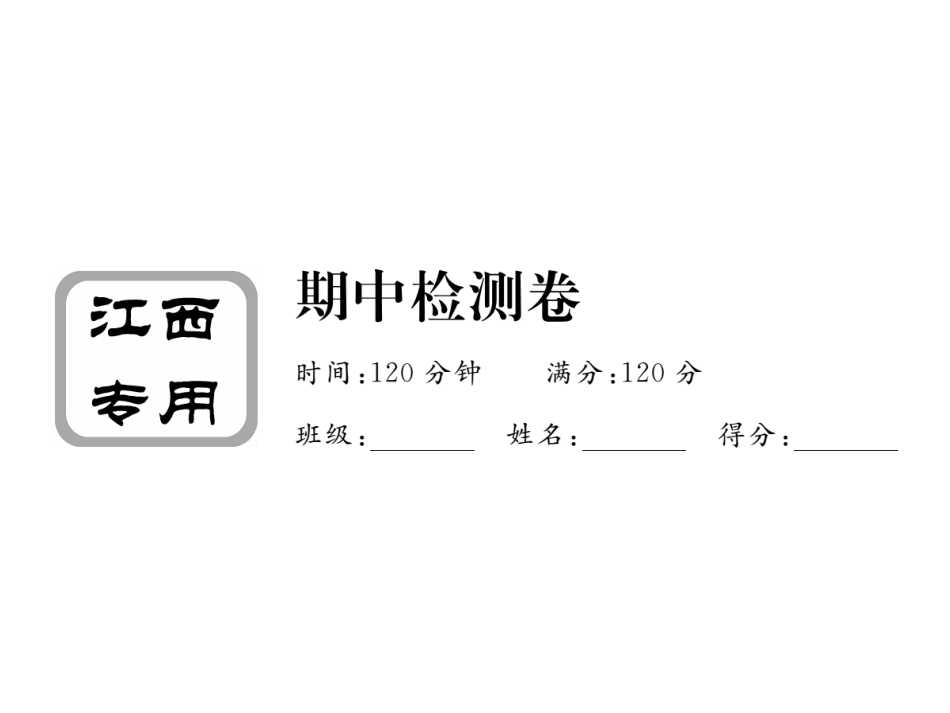 2017数学七年级下人教版 江西专版期中检测卷[共21页]_第1页