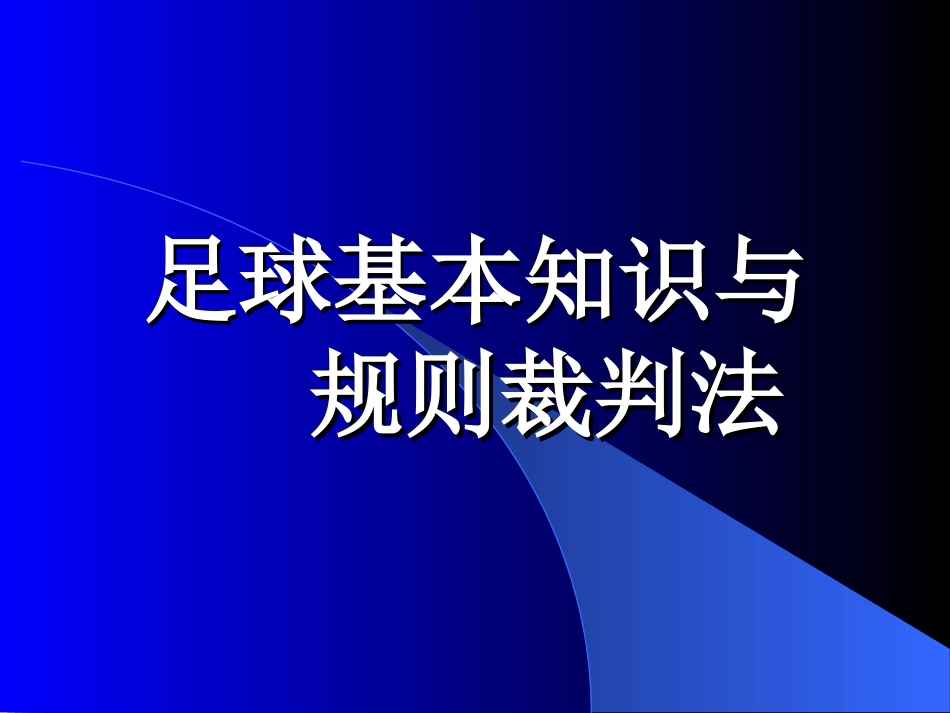 【PPT课件】足球课件——足球基本知识与规则裁判法[共100页]_第1页