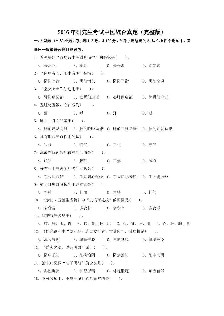 2016考研中医综合真题完整版含答案_第1页