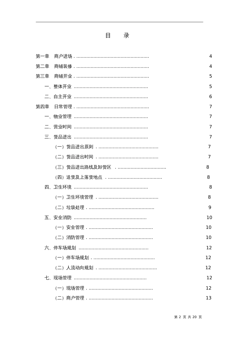 20080926万国美食城运营管理方案[共20页]_第2页