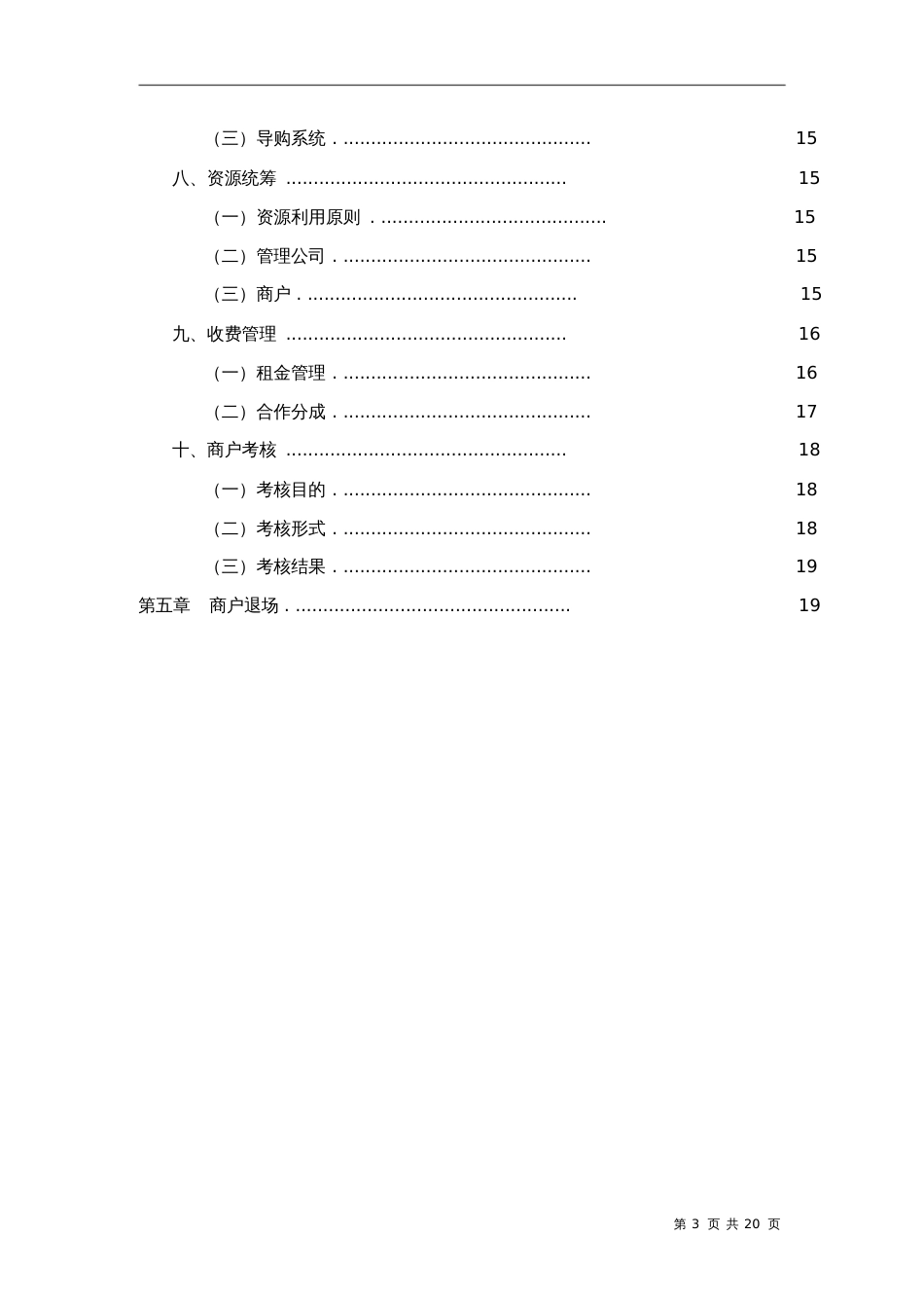 20080926万国美食城运营管理方案[共20页]_第3页