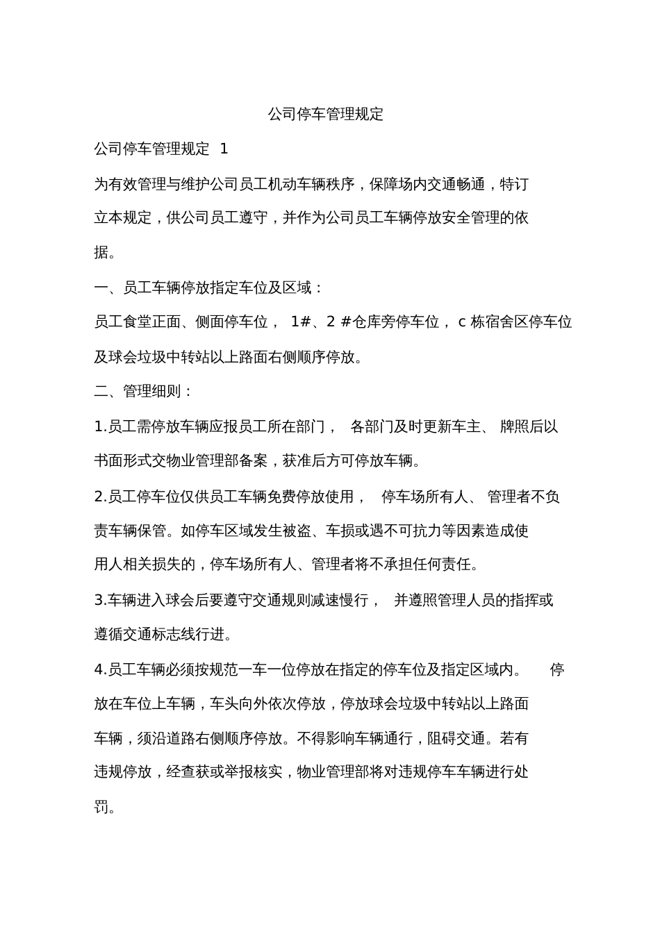 公司停车管理规定[共10页]_第1页